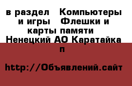  в раздел : Компьютеры и игры » Флешки и карты памяти . Ненецкий АО,Каратайка п.